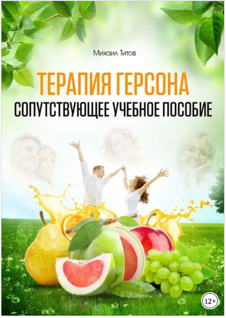 Терапия Герсона. Сопутствующее учебное пособие - Т_0.png